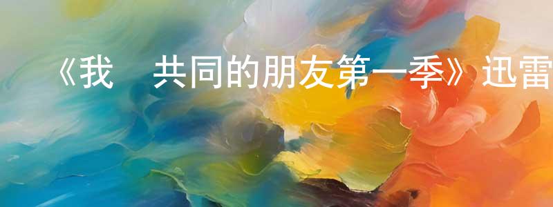 采艾的個人主頁,《我們共同的朋友第一季》迅雷下載/在線觀看-都市情感-美劇天堂